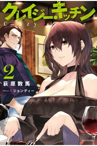 楽天kobo電子書籍ストア クレイジー キッチン 2 電子特典付き 荻原 数馬 楽天kobo電子書籍ストア クレイジー キッチン 2 電子特典付き 荻原 数馬
